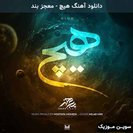 دانلود اهنگ هیچ معجز بند
