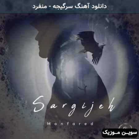دانلود اهنگ سرگیجه منفرد