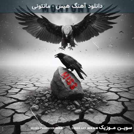 دانلود اهنگ هیس مانتونی