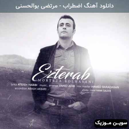 دانلود اهنگ اضطراب مرتضی بوالحسنی