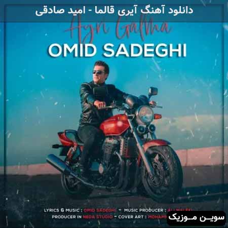 دانلود اهنگ آیری قالما امید صادقی