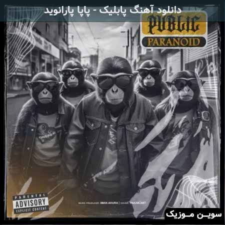 دانلود اهنگ پابلیک پاپا پارانوید