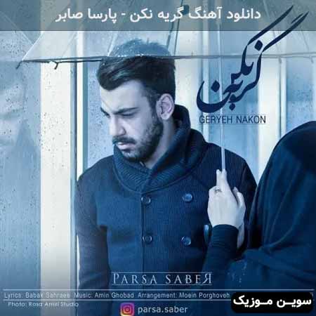 دانلود اهنگ گریه نکن پارسا صابر