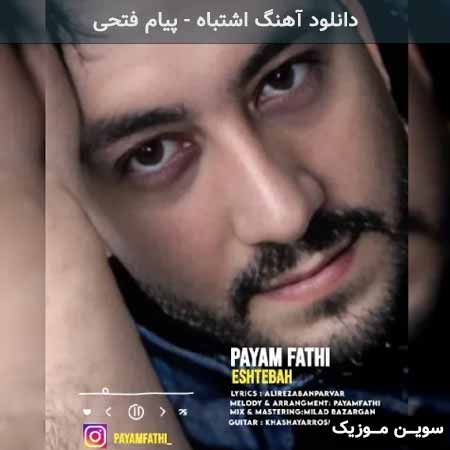 دانلود اهنگ اشتباه پیام فتحی