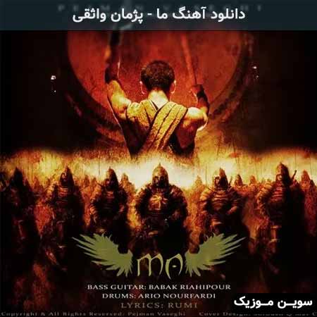 دانلود اهنگ ما پژمان واثقی