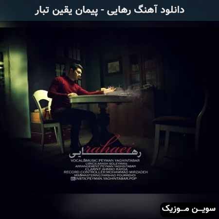 دانلود اهنگ رهایی پیمان یقین تبار