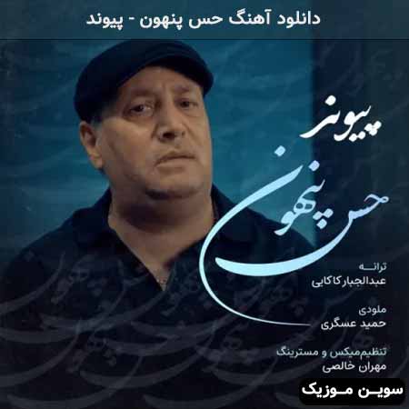 دانلود اهنگ حس پنهون پیوند