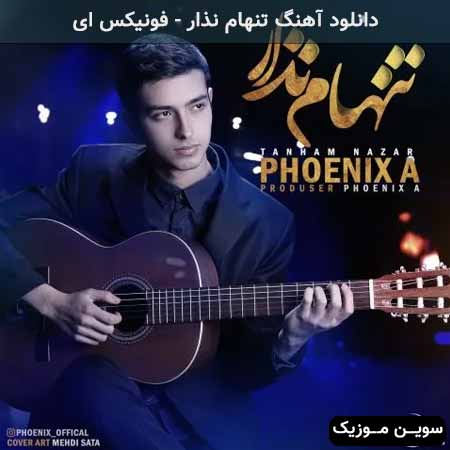دانلود اهنگ تنهام نذار فونیکس ای