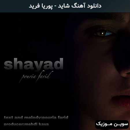 دانلود اهنگ شاید پوریا فرید