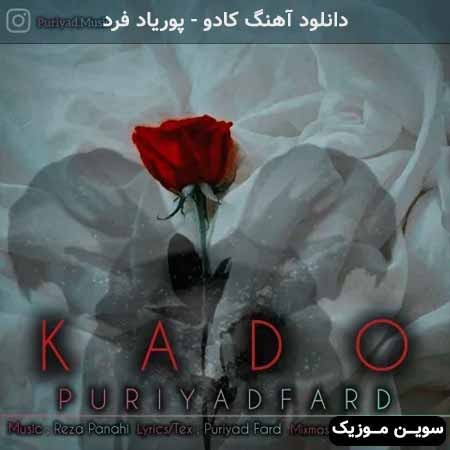 دانلود اهنگ کادو پوریاد فرد
