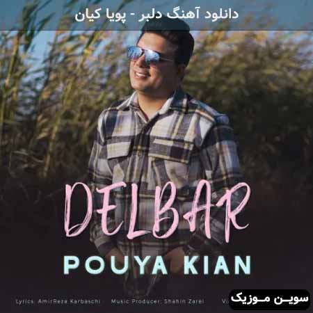 دانلود اهنگ دلبر پویا کیان