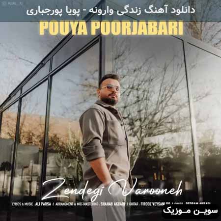 دانلود اهنگ زندگى وارونه پويا پورجبارى