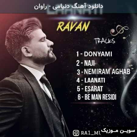 دانلود اهنگ دنیامی راوان
