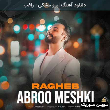 دانلود اهنگ ابرو مشکی راغب