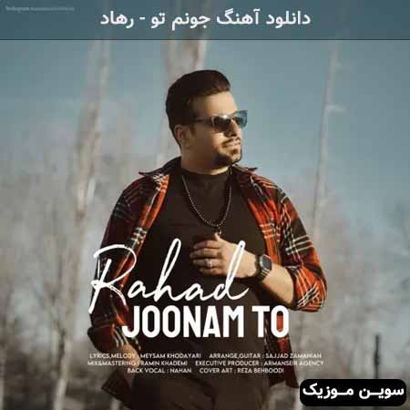 دانلود اهنگ جونم تو رهاد