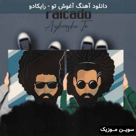 دانلود اهنگ آغوش تو رایکادو