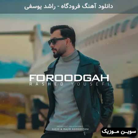 دانلود اهنگ فرودگاه راشد یوسفی