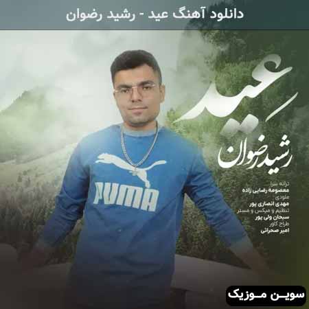 دانلود اهنگ عید رشید رضوان