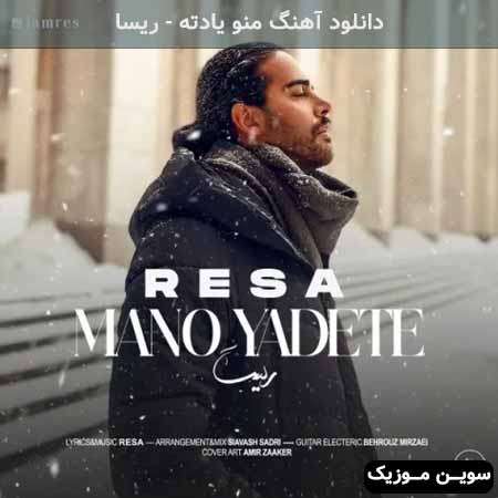 دانلود اهنگ منو یادته ریسا