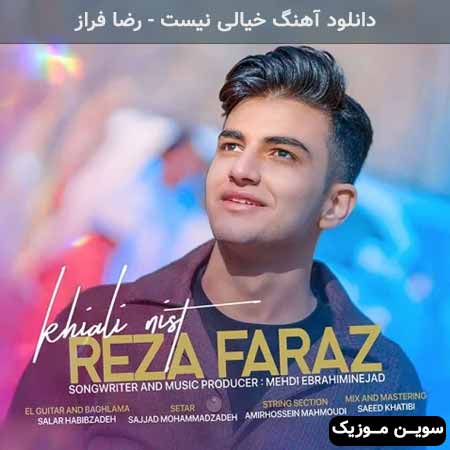 دانلود اهنگ خیالی نیست رضا فراز