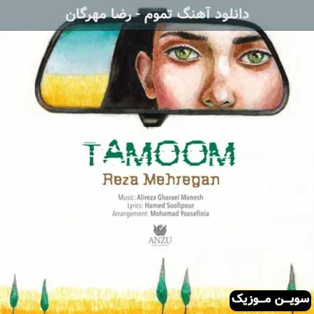 دانلود اهنگ تموم رضا مهرگان
