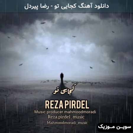 دانلود اهنگ کجایی تو رضا پیردل