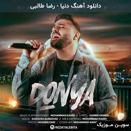 دانلود اهنگ دنیا رضا طالبی