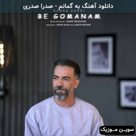دانلود اهنگ به گمانم صدرا صدری