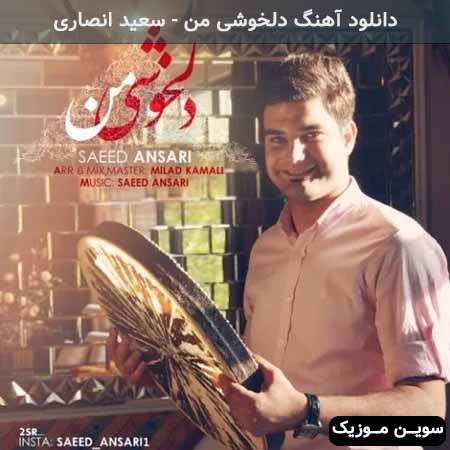 دانلود اهنگ دلخوشی من سعید انصاری