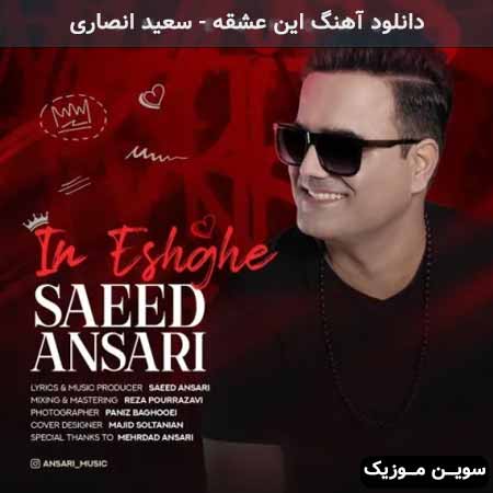 دانلود اهنگ این عشقه سعید انصاری