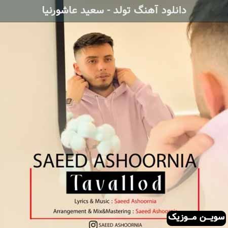 دانلود اهنگ تولد سعید عاشورنیا
