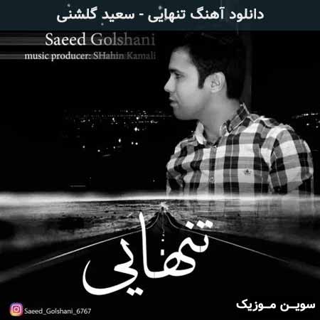 دانلود اهنگ تنهایی سعید گلشنی