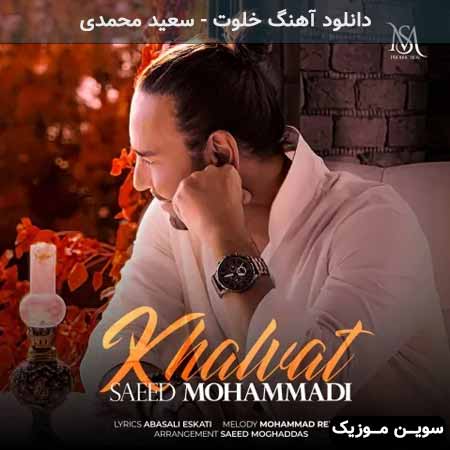دانلود اهنگ خلوت سعید محمدی
