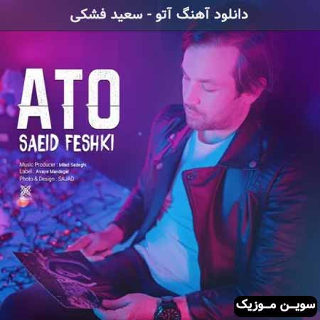 دانلود اهنگ آتو سعید فشکی