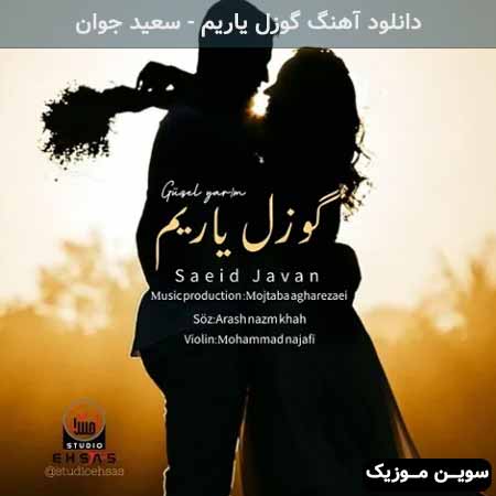 دانلود اهنگ گوزل یاریم سعید جوان
