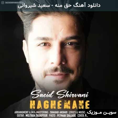 دانلود اهنگ حق منه سعید شیروانى