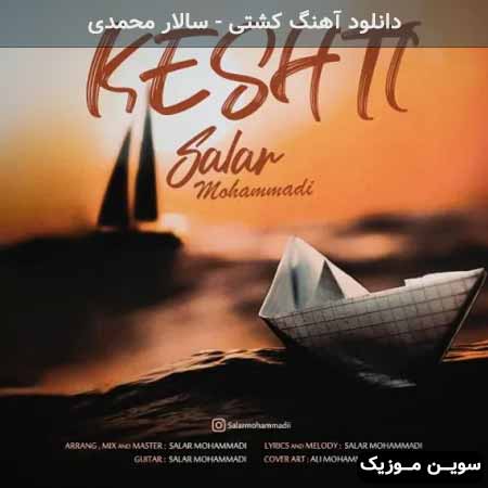 دانلود اهنگ کشتی سالار محمدی