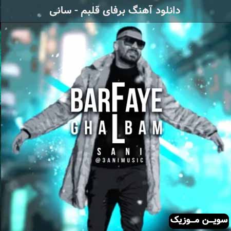 دانلود اهنگ برفای قلبم سانی