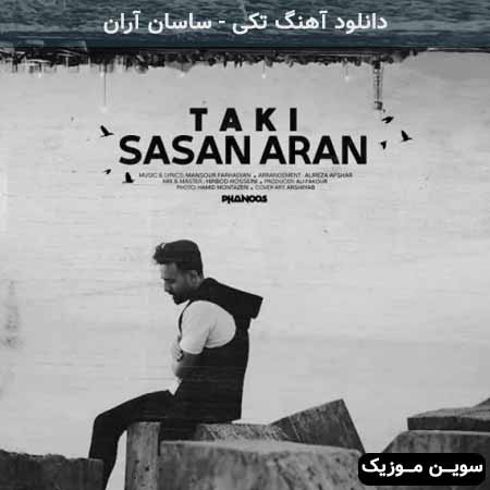 دانلود اهنگ تکی ساسان آران