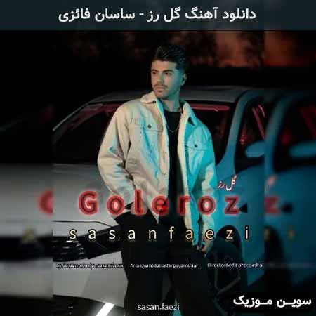 دانلود اهنگ گل رز ساسان فائزی