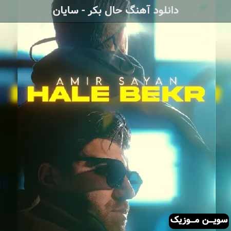 دانلود اهنگ حال بکر سایان
