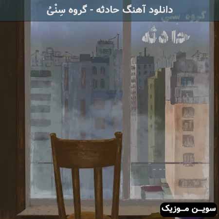 دانلود اهنگ حادثه گروه سِنْیُ