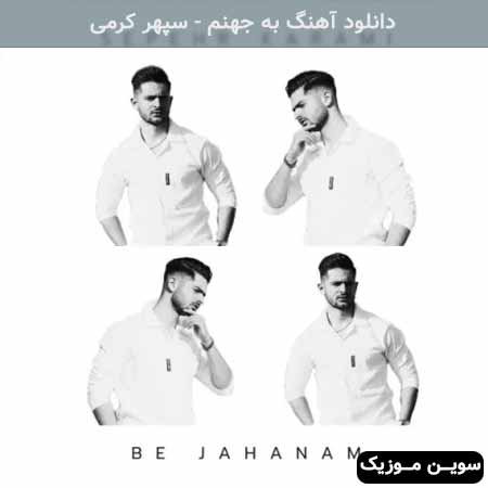 دانلود اهنگ به جهنم سپهر کرمی