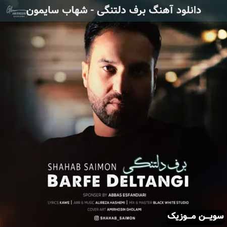 دانلود اهنگ برف دلتنگی شهاب سایمون