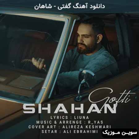 دانلود اهنگ گفتی شاهان