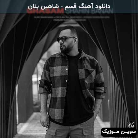 دانلود اهنگ قسم شاهین بنان