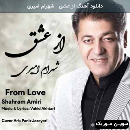 دانلود اهنگ از عشق شهرام امیری