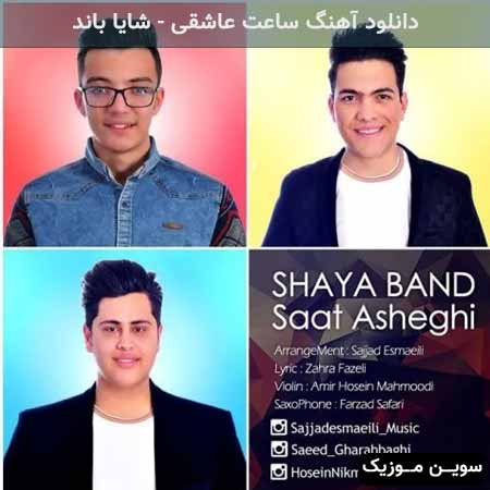 دانلود اهنگ ساعت عاشقی شایا باند