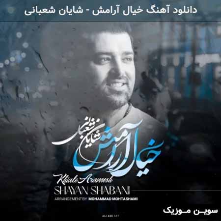 دانلود اهنگ خیال آرامش شایان شعبانی