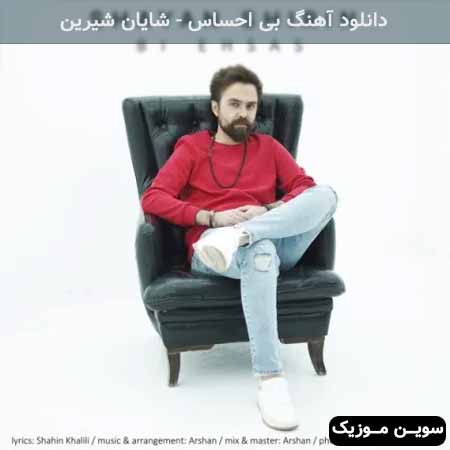 دانلود اهنگ بی احساس شایان شیرین